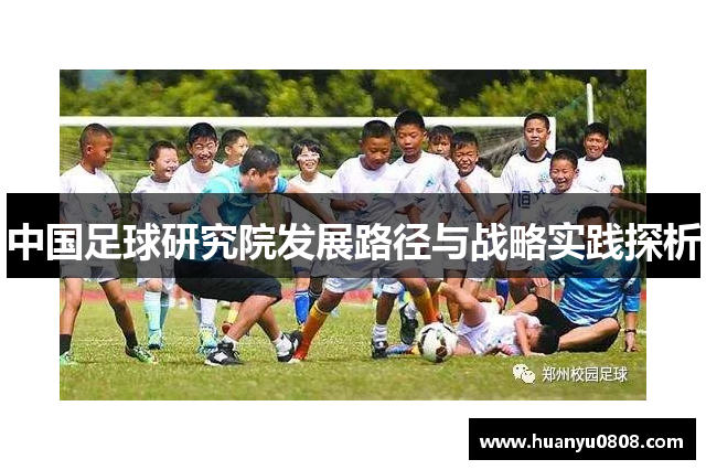 中国足球研究院发展路径与战略实践探析