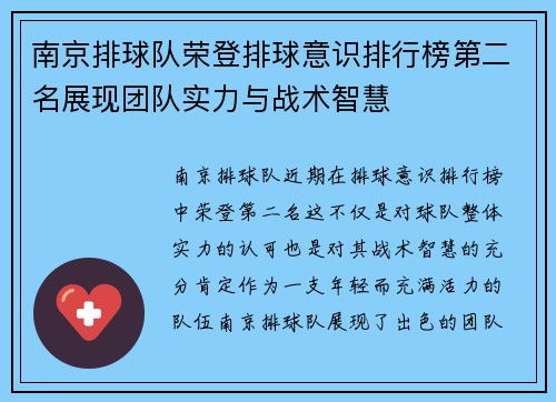 南京排球队荣登排球意识排行榜第二名展现团队实力与战术智慧