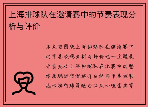 上海排球队在邀请赛中的节奏表现分析与评价