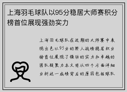 上海羽毛球队以95分稳居大师赛积分榜首位展现强劲实力