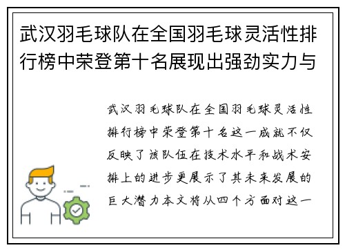 武汉羽毛球队在全国羽毛球灵活性排行榜中荣登第十名展现出强劲实力与潜力