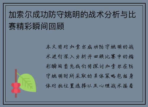 加索尔成功防守姚明的战术分析与比赛精彩瞬间回顾