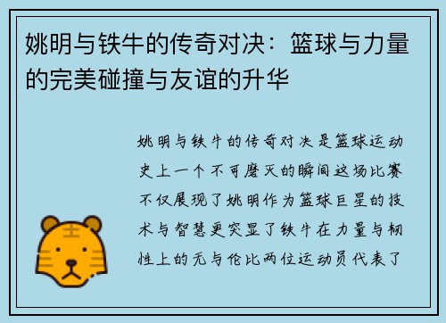 姚明与铁牛的传奇对决：篮球与力量的完美碰撞与友谊的升华