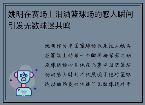 姚明在赛场上泪洒篮球场的感人瞬间引发无数球迷共鸣