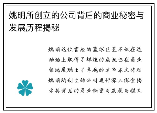 姚明所创立的公司背后的商业秘密与发展历程揭秘