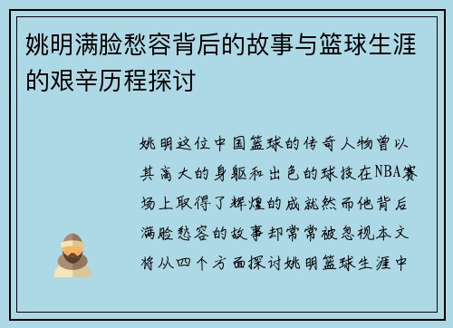 姚明满脸愁容背后的故事与篮球生涯的艰辛历程探讨
