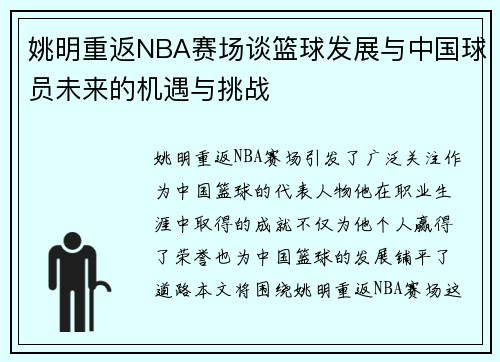 姚明重返NBA赛场谈篮球发展与中国球员未来的机遇与挑战