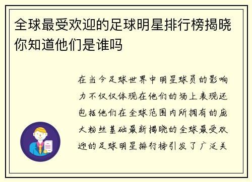 全球最受欢迎的足球明星排行榜揭晓你知道他们是谁吗