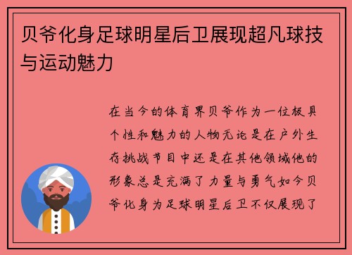 贝爷化身足球明星后卫展现超凡球技与运动魅力