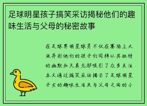 足球明星孩子搞笑采访揭秘他们的趣味生活与父母的秘密故事