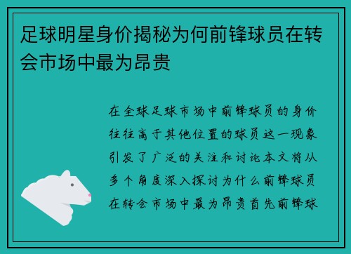 足球明星身价揭秘为何前锋球员在转会市场中最为昂贵