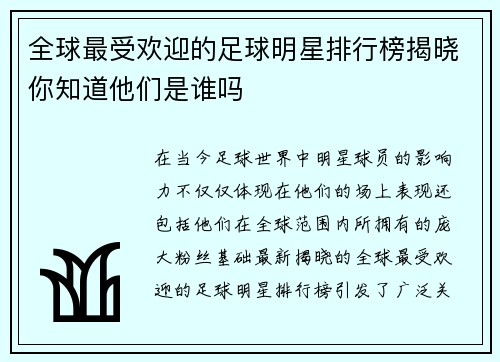 全球最受欢迎的足球明星排行榜揭晓你知道他们是谁吗