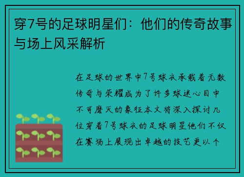 穿7号的足球明星们：他们的传奇故事与场上风采解析