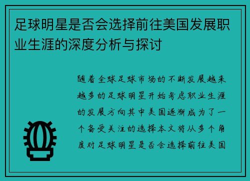 足球明星是否会选择前往美国发展职业生涯的深度分析与探讨