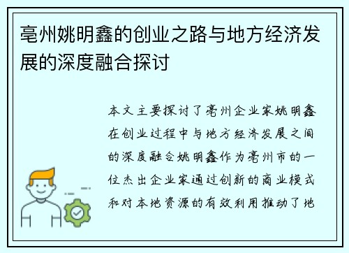 亳州姚明鑫的创业之路与地方经济发展的深度融合探讨