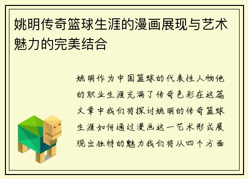 姚明传奇篮球生涯的漫画展现与艺术魅力的完美结合