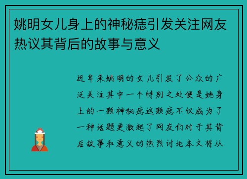 姚明女儿身上的神秘痣引发关注网友热议其背后的故事与意义