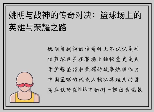 姚明与战神的传奇对决：篮球场上的英雄与荣耀之路