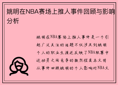 姚明在NBA赛场上推人事件回顾与影响分析