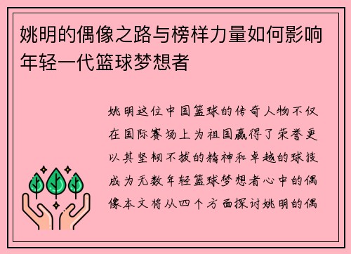 姚明的偶像之路与榜样力量如何影响年轻一代篮球梦想者
