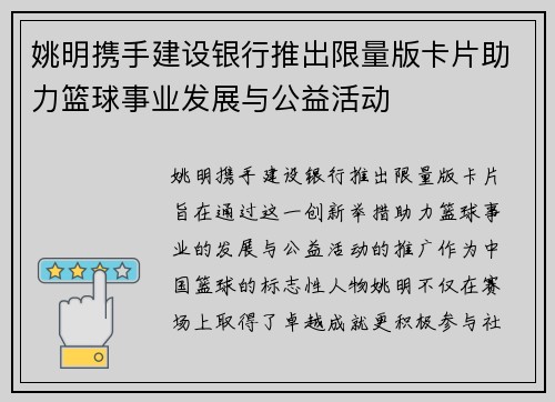 姚明携手建设银行推出限量版卡片助力篮球事业发展与公益活动