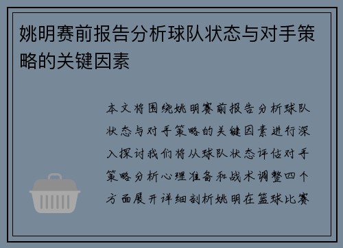 姚明赛前报告分析球队状态与对手策略的关键因素