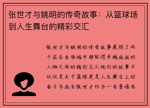 张世才与姚明的传奇故事：从篮球场到人生舞台的精彩交汇
