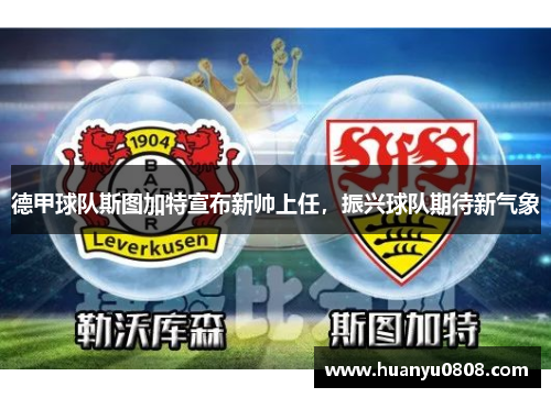 德甲球队斯图加特宣布新帅上任，振兴球队期待新气象