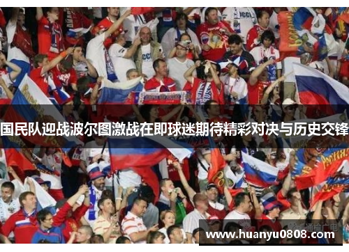 国民队迎战波尔图激战在即球迷期待精彩对决与历史交锋