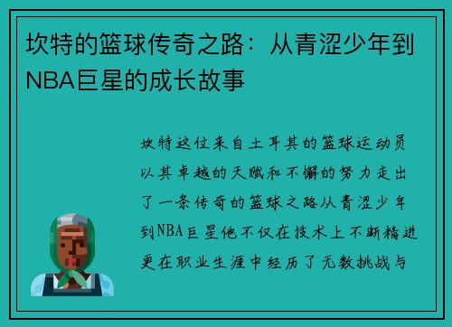 坎特的篮球传奇之路：从青涩少年到NBA巨星的成长故事