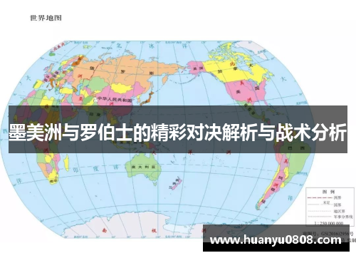 墨美洲与罗伯士的精彩对决解析与战术分析
