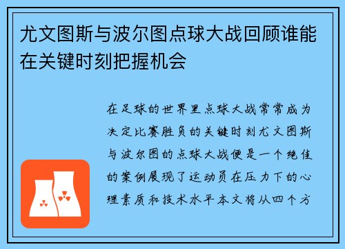 尤文图斯与波尔图点球大战回顾谁能在关键时刻把握机会