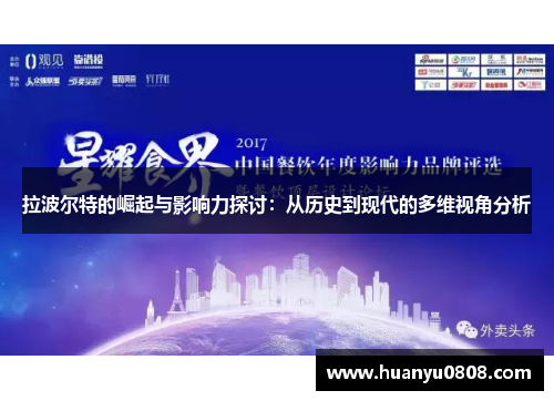 拉波尔特的崛起与影响力探讨：从历史到现代的多维视角分析