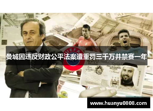 曼城因违反财政公平法案遭重罚三千万并禁赛一年