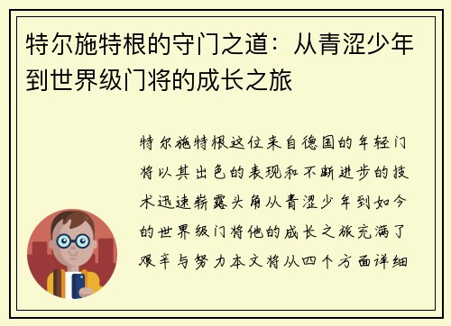 特尔施特根的守门之道：从青涩少年到世界级门将的成长之旅