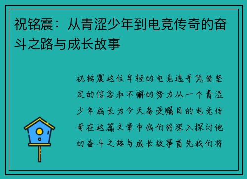 祝铭震：从青涩少年到电竞传奇的奋斗之路与成长故事