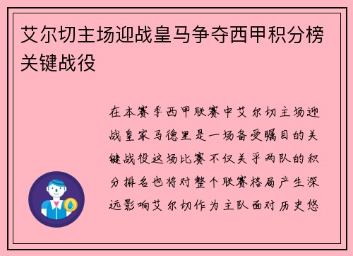 艾尔切主场迎战皇马争夺西甲积分榜关键战役