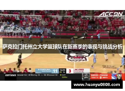 萨克拉门托州立大学篮球队在新赛季的表现与挑战分析