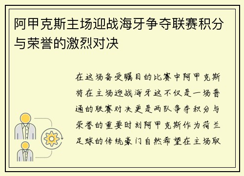 阿甲克斯主场迎战海牙争夺联赛积分与荣誉的激烈对决