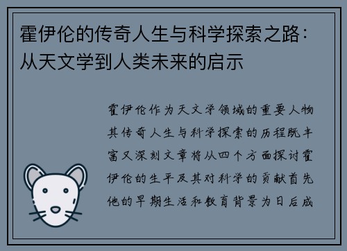 霍伊伦的传奇人生与科学探索之路：从天文学到人类未来的启示