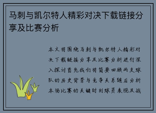 马刺与凯尔特人精彩对决下载链接分享及比赛分析
