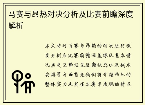 马赛与昂热对决分析及比赛前瞻深度解析