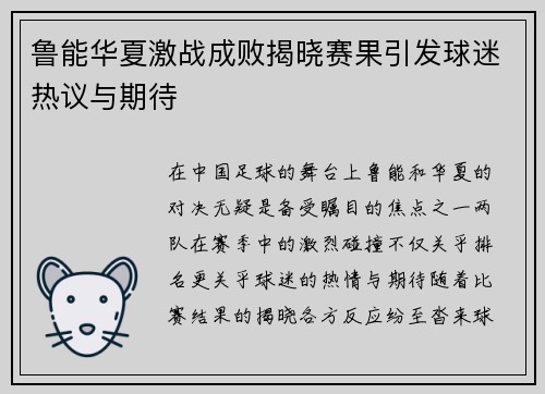 鲁能华夏激战成败揭晓赛果引发球迷热议与期待