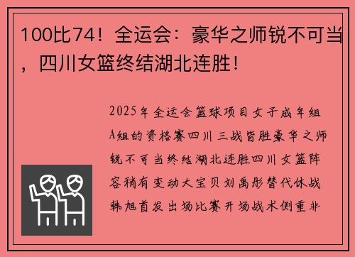 100比74！全运会：豪华之师锐不可当，四川女篮终结湖北连胜！