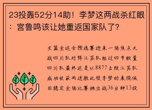 23投轰52分14助！李梦这两战杀红眼：宫鲁鸣该让她重返国家队了？