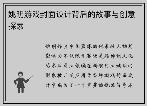 姚明游戏封面设计背后的故事与创意探索