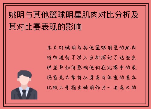 姚明与其他篮球明星肌肉对比分析及其对比赛表现的影响