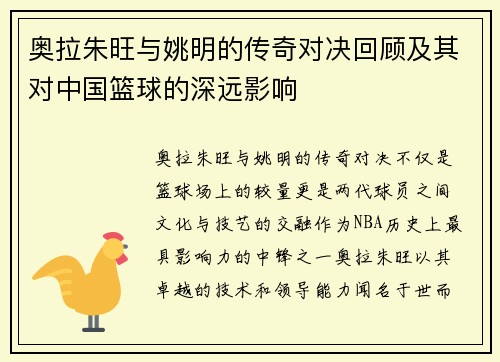 奥拉朱旺与姚明的传奇对决回顾及其对中国篮球的深远影响