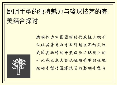 姚明手型的独特魅力与篮球技艺的完美结合探讨