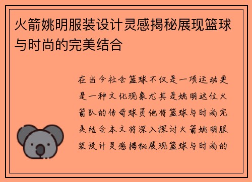 火箭姚明服装设计灵感揭秘展现篮球与时尚的完美结合